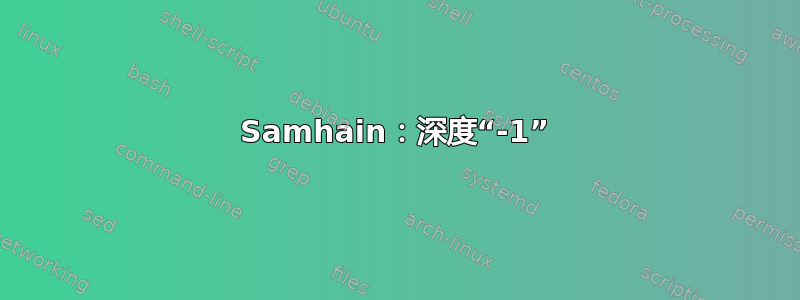 Samhain：深度“-1”