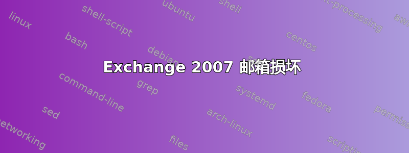 Exchange 2007 邮箱损坏