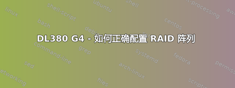 DL380 G4 - 如何正确配置 RAID 阵列