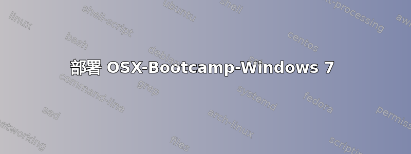 部署 OSX-Bootcamp-Windows 7