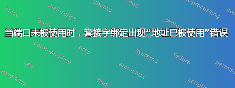 当端口未被使用时，套接字绑定出现“地址已被使用”错误 