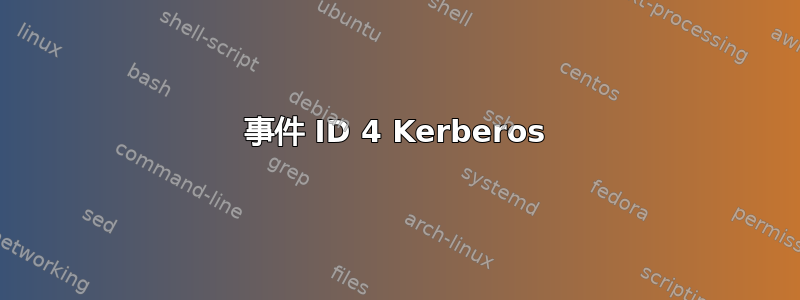 事件 ID 4 Kerberos