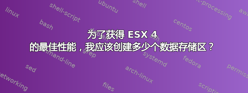 为了获得 ESX 4 的最佳性能，我应该创建多少个数据存储区？