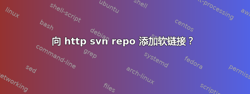 向 http svn repo 添加软链接？