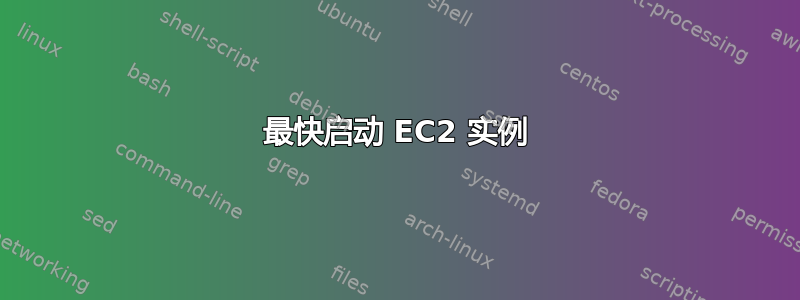 最快启动 EC2 实例