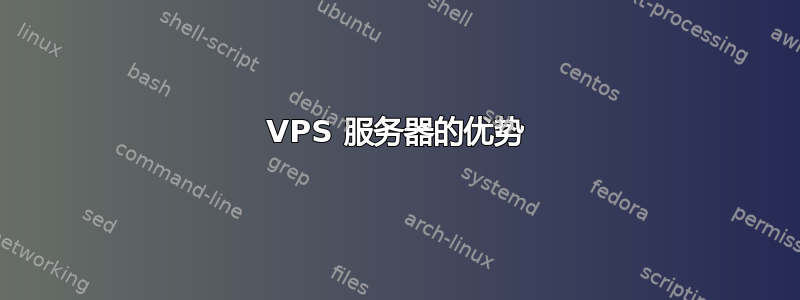 VPS 服务器的优势