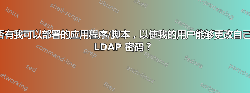 是否有我可以部署的应用程序/脚本，以使我的用户能够更改自己的 LDAP 密码？