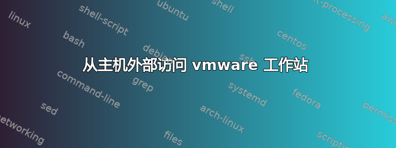 从主机外部访问 vmware 工作站