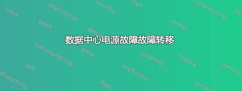 数据中心电源故障故障转移