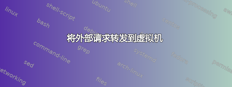 将外部请求转发到虚拟机