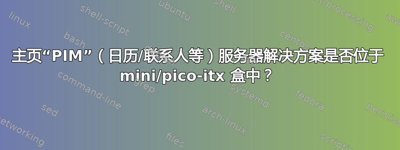 主页“PIM”（日历/联系人等）服务器解决方案是否位于 mini/pico-itx 盒中？