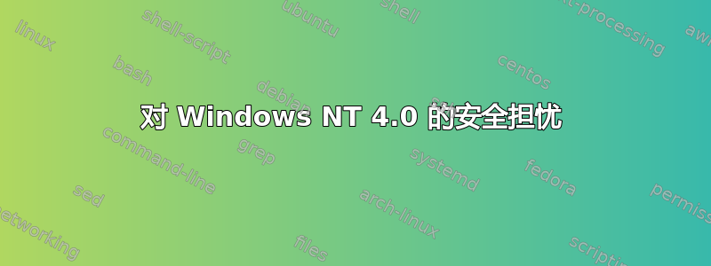 对 Windows NT 4.0 的安全担忧