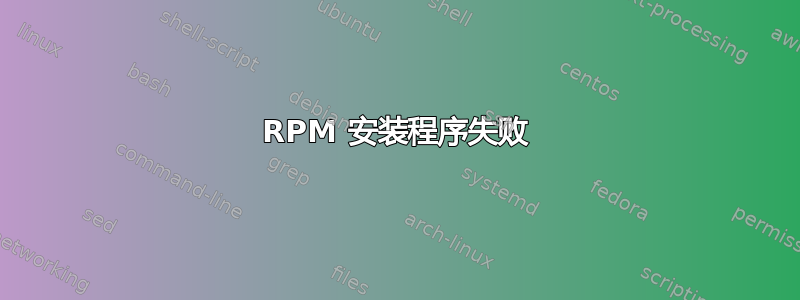 RPM 安装程序失败