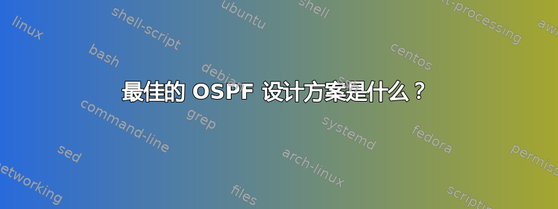 最佳的 OSPF 设计方案是什么？