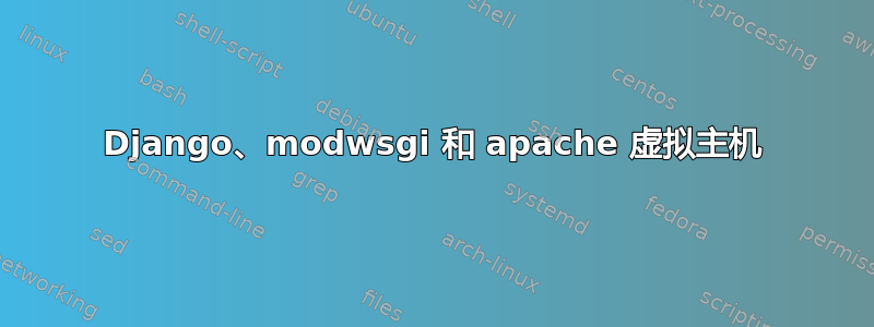 Django、modwsgi 和 apache 虚拟主机