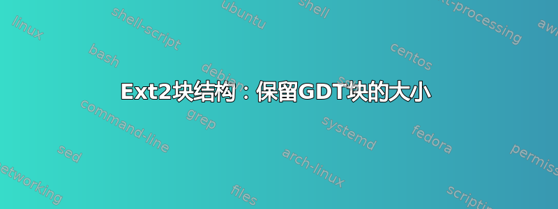 Ext2块结构：保留GDT块的大小