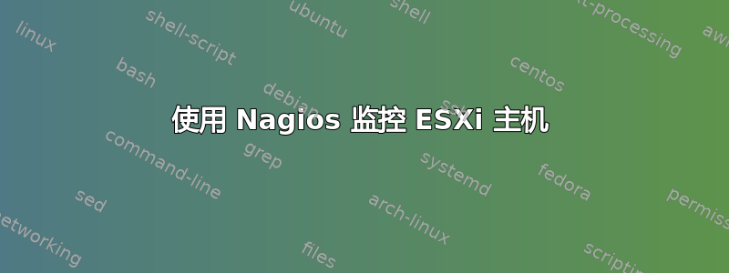 使用 Nagios 监控 ESXi 主机