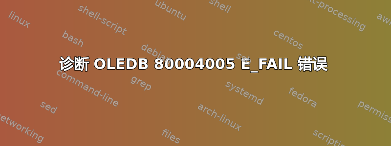 诊断 OLEDB 80004005 E_FAIL 错误