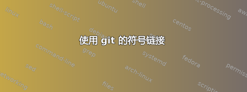 使用 git 的符号链接