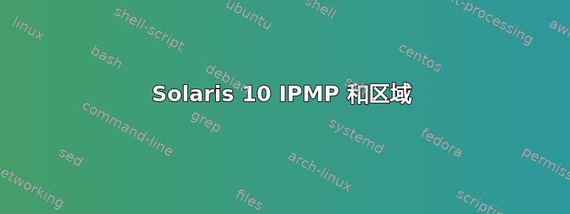 Solaris 10 IPMP 和区域