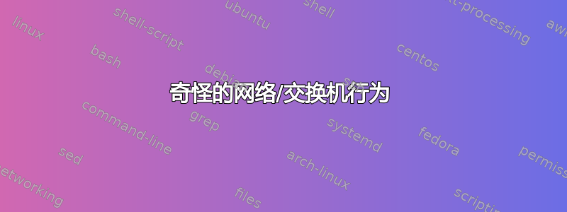 奇怪的网络/交换机行为