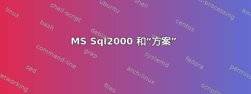 MS Sql2000 和“方案”