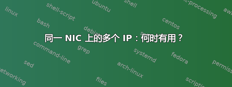 同一 NIC 上的多个 IP：何时有用？