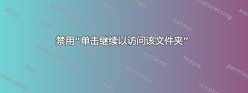 禁用“单击继续以访问该文件夹”