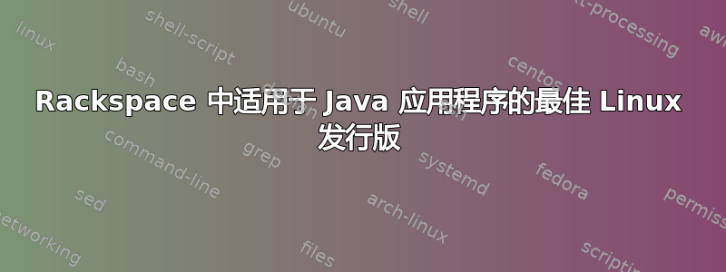 Rackspace 中适用于 Java 应用程序的最佳 Linux 发行版