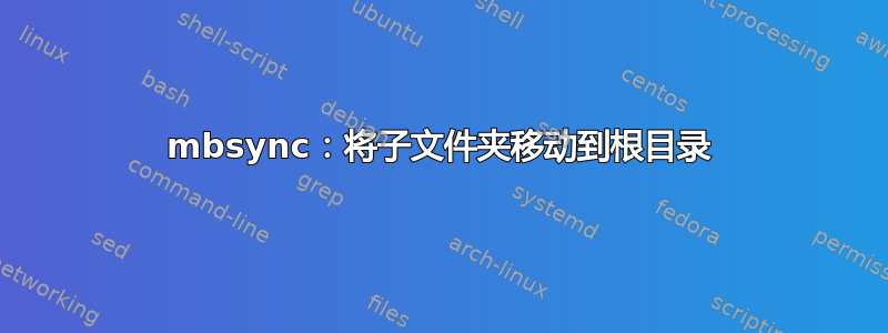 mbsync：将子文件夹移动到根目录