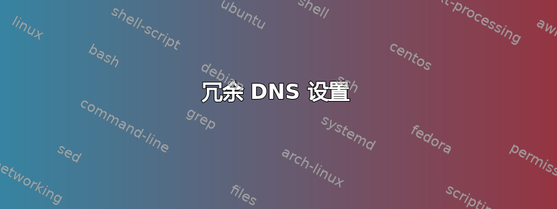 冗余 DNS 设置