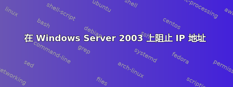 在 Windows Server 2003 上阻止 IP 地址