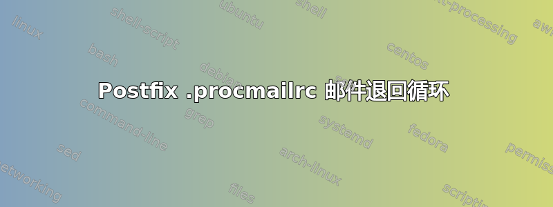 Postfix .procmailrc 邮件退回循环