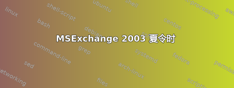 MSExchange 2003 夏令时