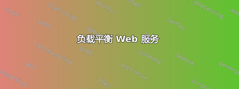 负载平衡 Web 服务