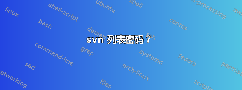 svn 列表密码？