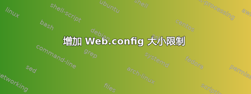 增加 Web.config 大小限制