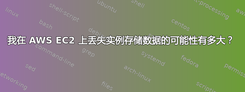 我在 AWS EC2 上丢失实例存储数据的可能性有多大？