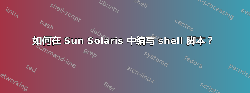 如何在 Sun Solaris 中编写 shell 脚本？