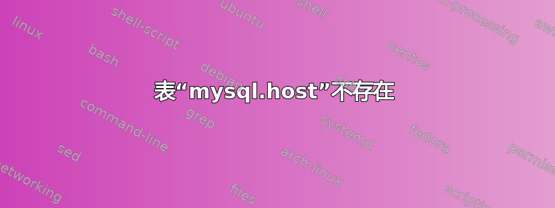 表“mysql.host”不存在