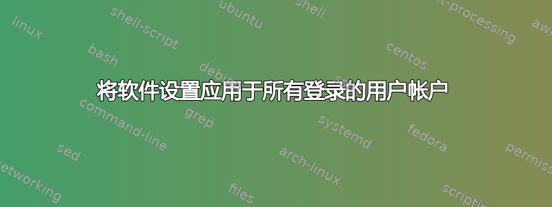 将软件设置应用于所有登录的用户帐户