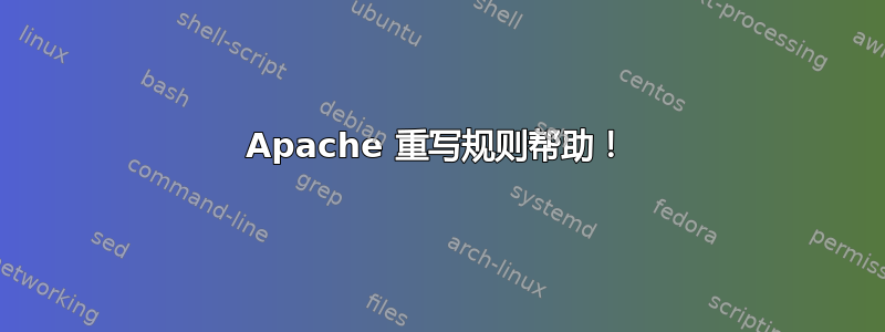 Apache 重写规则帮助！