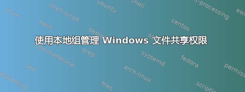 使用本地组管理 Windows 文件共享权限