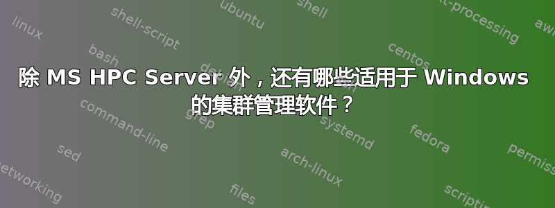 除 MS HPC Server 外，还有哪些适用于 Windows 的集群管理软件？