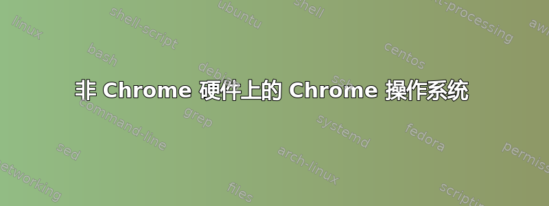 非 Chrome 硬件上的 Chrome 操作系统