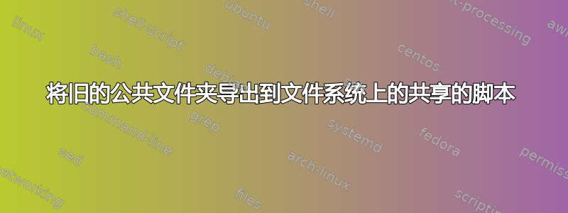 将旧的公共文件夹导出到文件系统上的共享的脚本