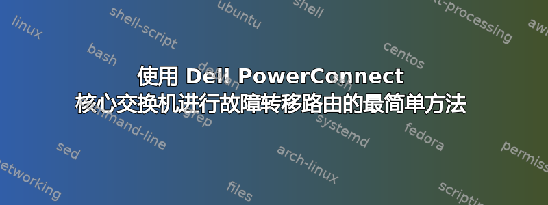 使用 Dell PowerConnect 核心交换机进行故障转移路由的最简单方法