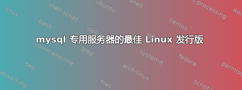 mysql 专用服务器的最佳 Linux 发行版