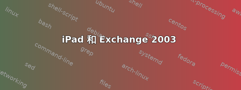 iPad 和 Exchange 2003