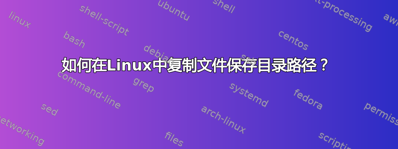 如何在Linux中复制文件保存目录路径？